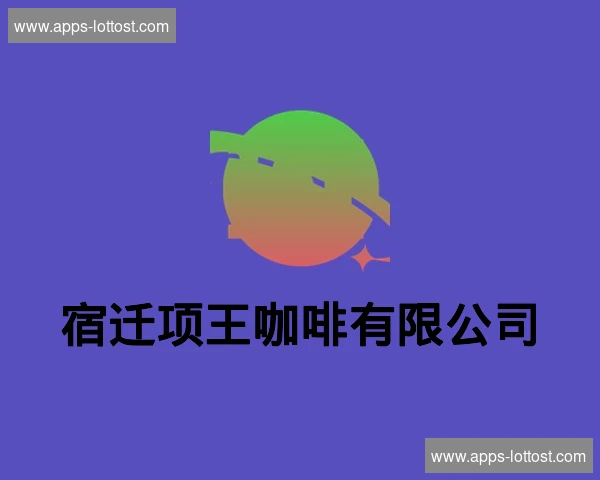 宿迁项王咖啡有限公司